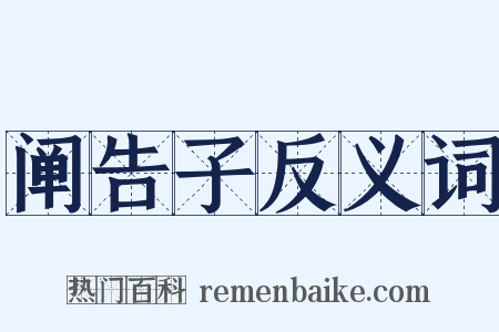 阐告子反义词是什么意思的图片